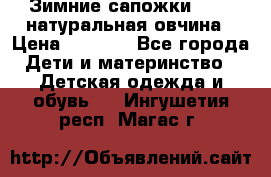 Зимние сапожки demar натуральная овчина › Цена ­ 1 700 - Все города Дети и материнство » Детская одежда и обувь   . Ингушетия респ.,Магас г.